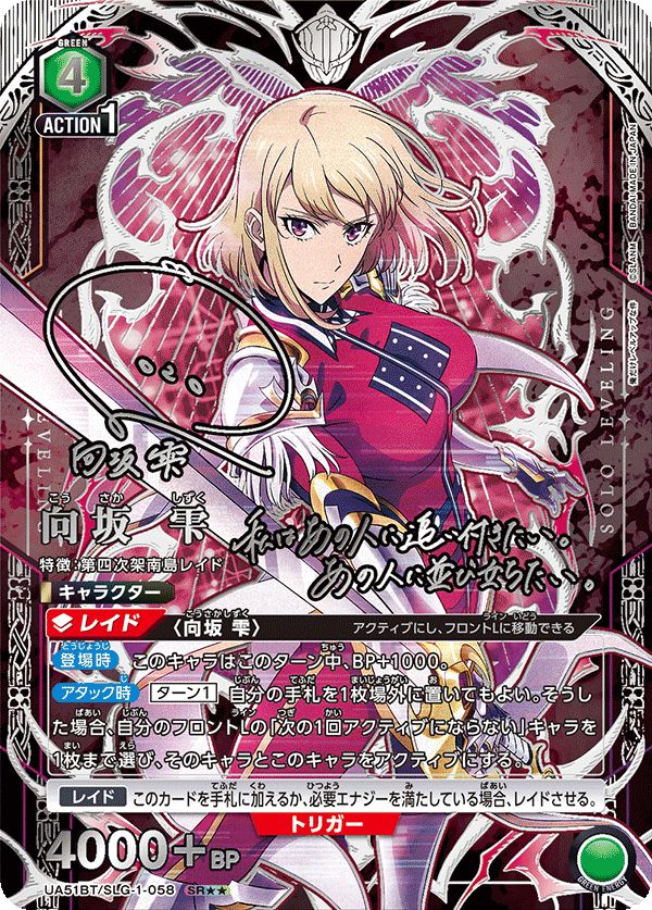 向坂 雫(SR){緑}〈SLG-1-058〉[俺だけレベルアップな件【UA51BT