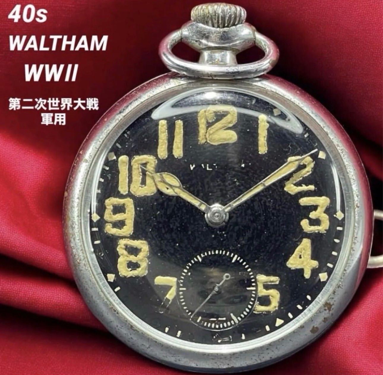 希少 OH済 40s ウォルサム WWII 軍用 懐中時計 アンティーク WALTHAM 