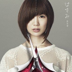 黒木渚　CD12枚セット はさみ / 黒木渚 / 2nd Single / 邦楽ロック / CD - メルカリ