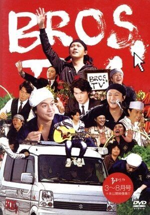 福山雅治BROS TVセット 1〜10巻セット 未開封 福山雅治ファンクラブ限定 BROS TV 4枚セット+収納BOX - メルカリ