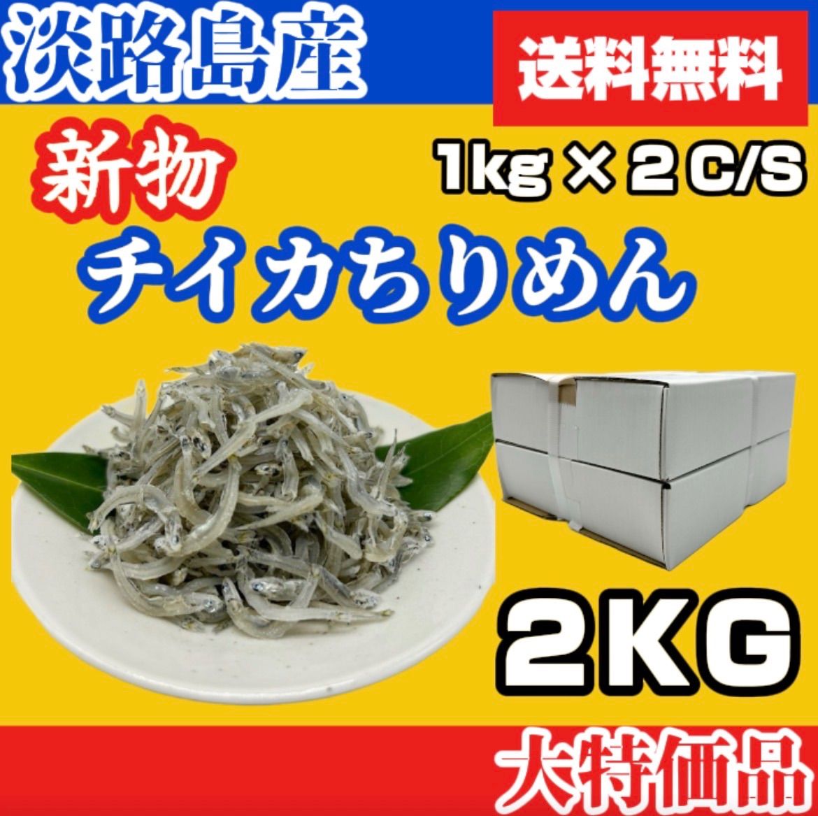 【訳あり品】淡路島産 天日干し乾燥チイカちりめん 2kg
