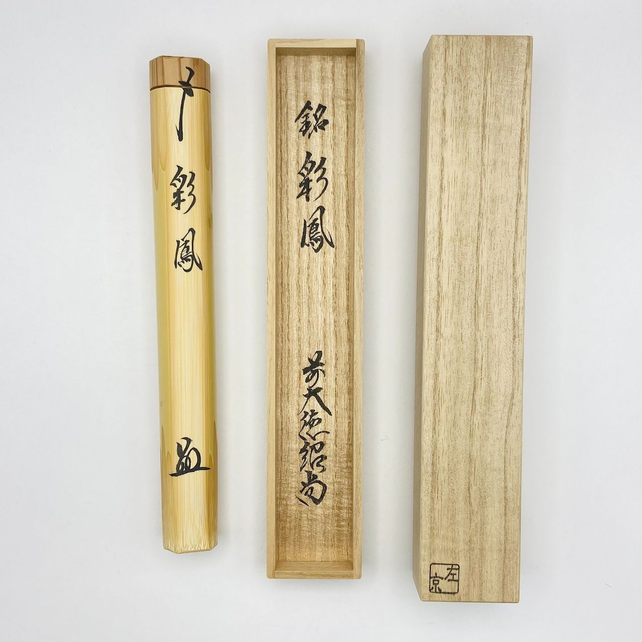 茶杓 「彩鳳」 橋本紹尚師 久保左京作 シミ竹 共筒・共箱入 茶道具