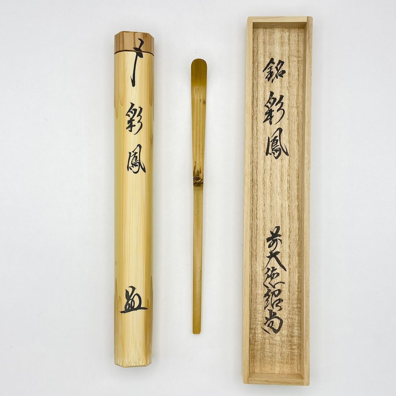 茶杓 「彩鳳」 橋本紹尚師　久保左京作　シミ竹　共筒・共箱入　茶道具　茶器　竹工芸　未使用
