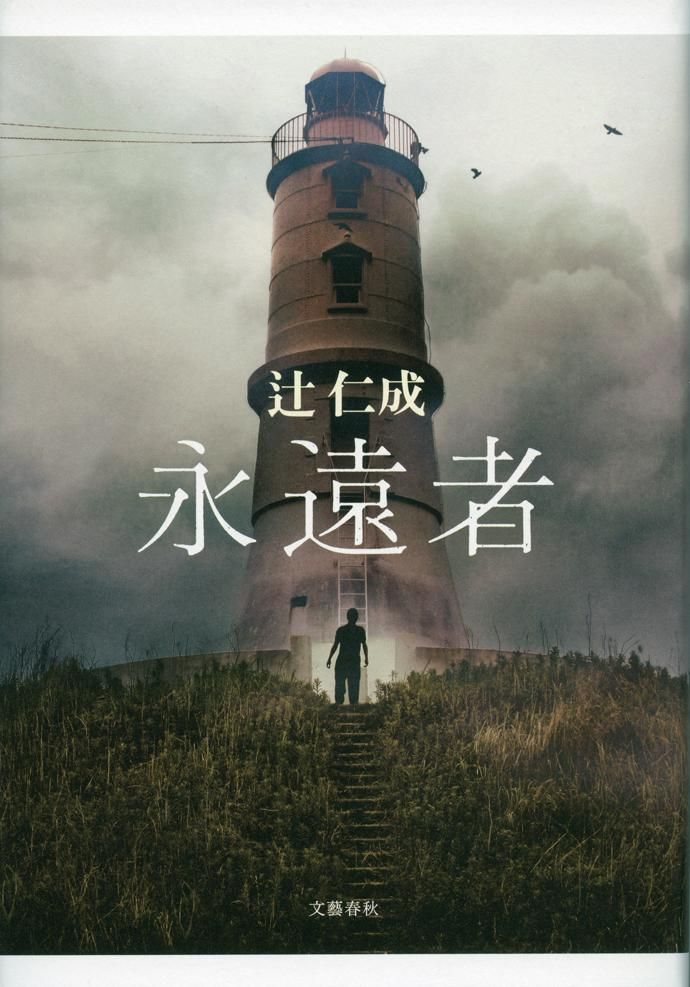 永遠者/文藝春秋/辻仁成（単行本） - メルカリ
