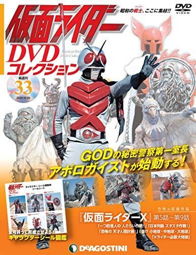 ◇仮面ライダーDVDコレクション 33号 (仮面ライダーX第5話~第9話