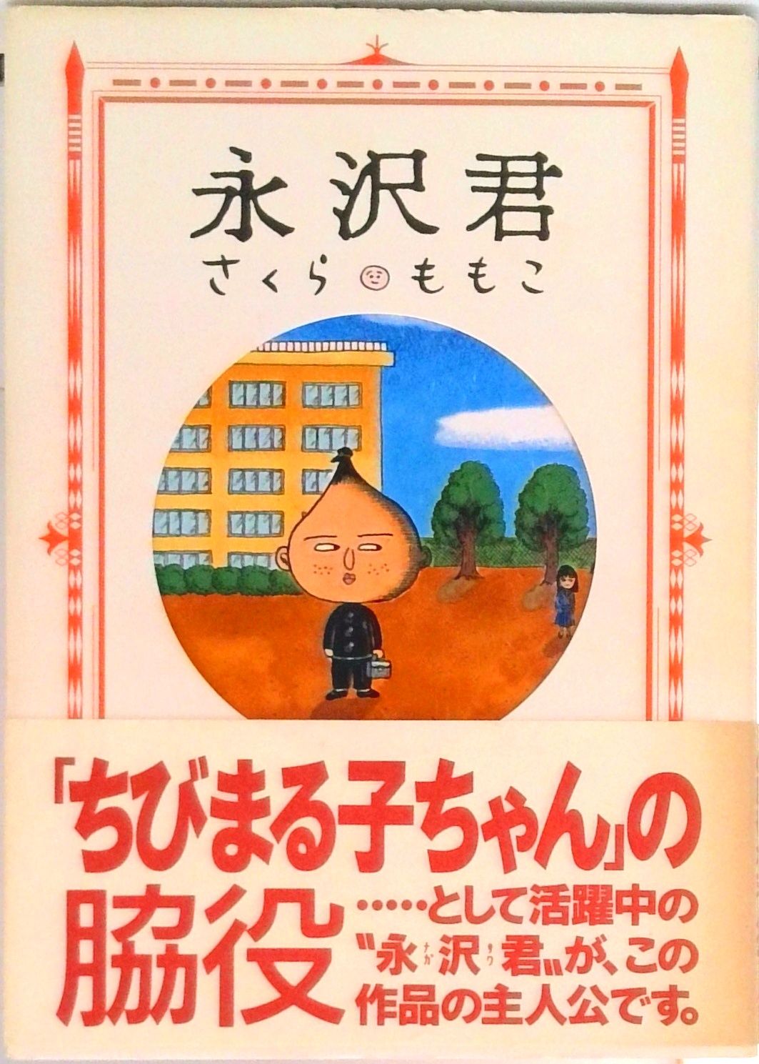 脇役、永沢君 さくらももこ 小学館 永沢君/小学館/さくらももこ（単行本） - メルカリ