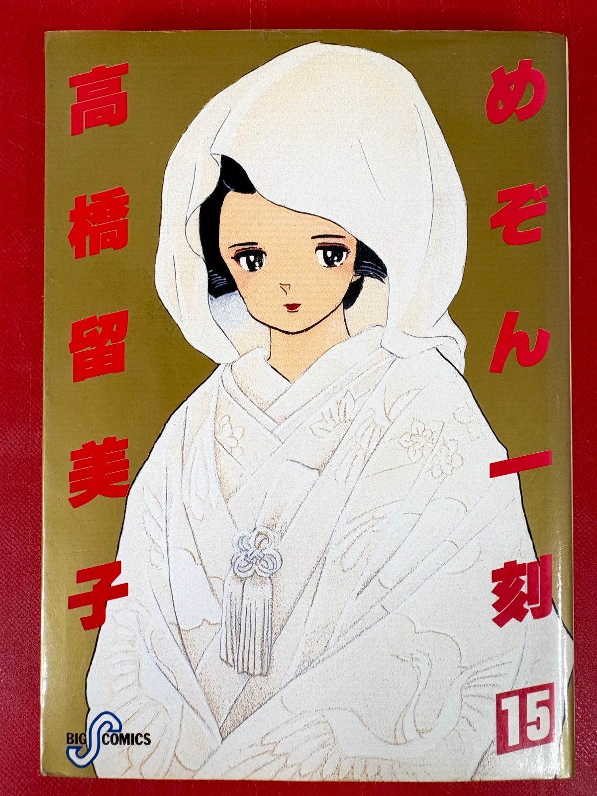 漫画コミック【めぞん一刻 1-15巻・全巻完結セット】高橋留美子