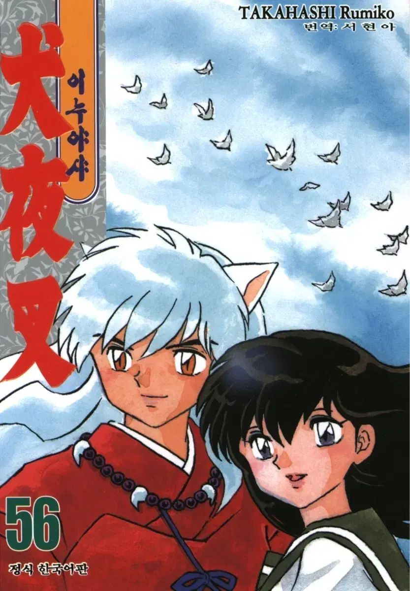 0882 犬夜叉全巻 ☆犬夜叉/漫画全巻セット◇C≪全56巻（完結）≫ : WebShopびーだま