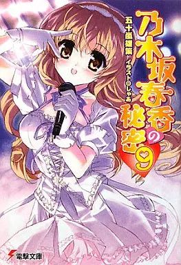 中古】ライトノベル(文庫) 乃木坂春香の秘密(9) / 五十嵐雄策 - メルカリ