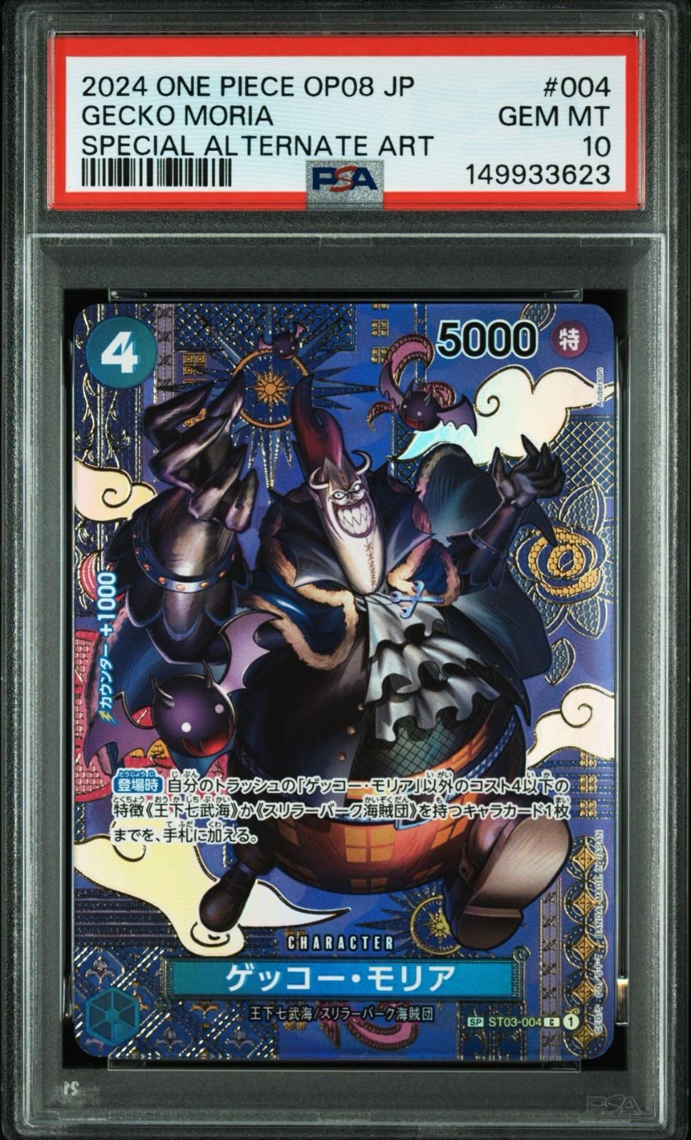 ワンピースカード ゲッコーモリア SP ST03-004 PSA10★極美品 PSA10・ワンオーナー】ゲッコー・モリア ST03-004 SP ワンピースカード