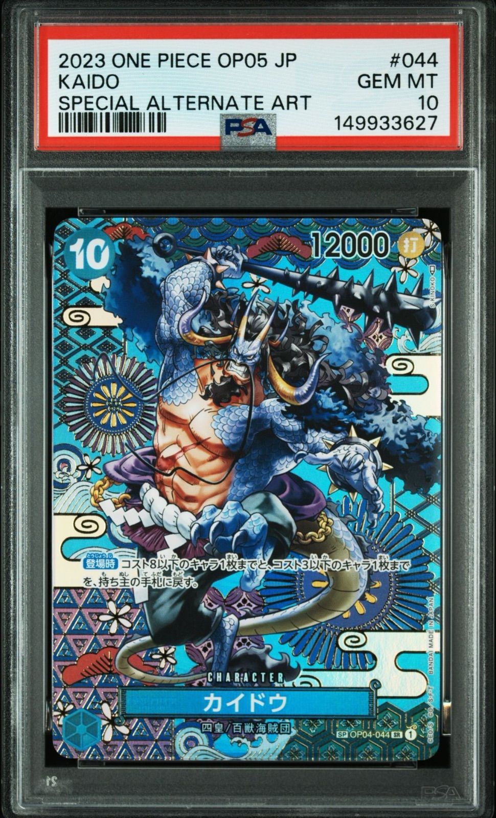 PSA10・ワンオーナー】カイドウ OP04-044 SP ワンピースカード - メルカリ