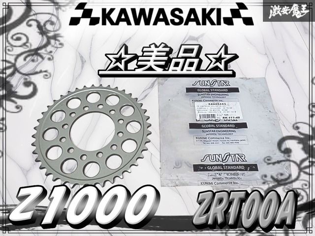 ☆美品☆ サンスター カワサキ ZRT00A Z1000 リア リヤ スプロケット