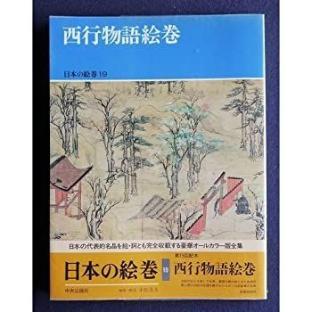 【中古】 日本の絵巻 (19) 西行物語絵巻