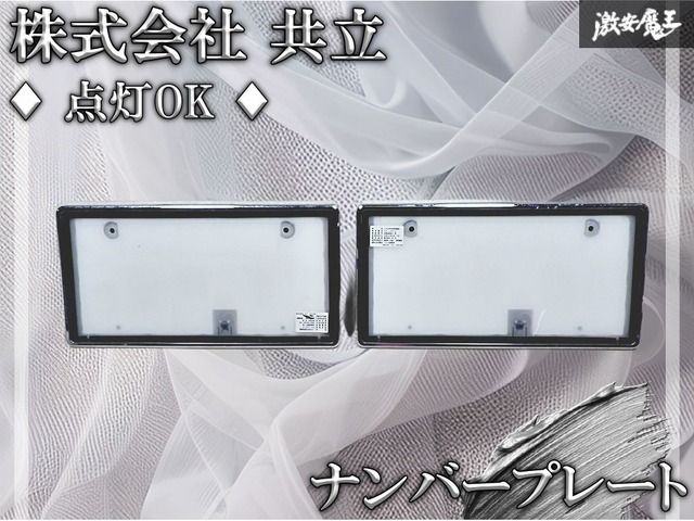 ☆点灯OK☆ 株式会社 共立 汎用 LED字光式照明器具 ナンバープレート ナンバーフレーム ライセンスフレーム 2枚 12V専用 KK-L0610 激安魔王