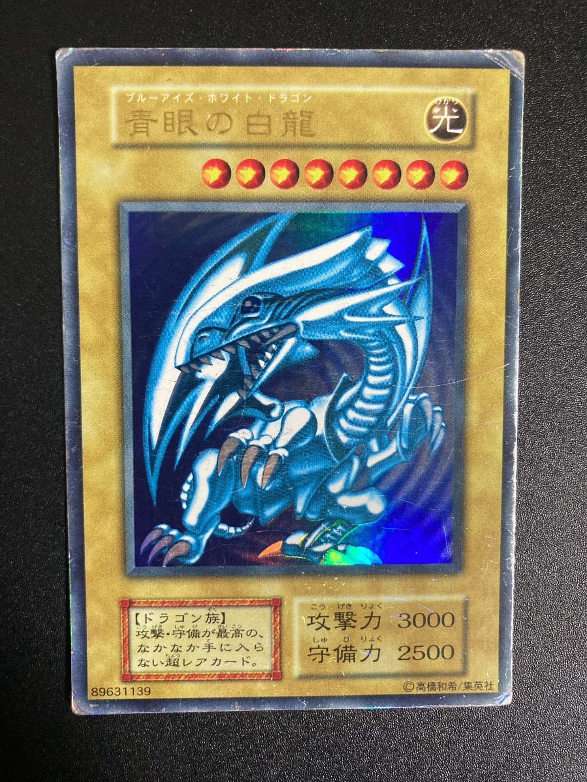 BF0425_ 青眼の白龍 ブルーアイズホワイトドラゴン ウルトラ 初期