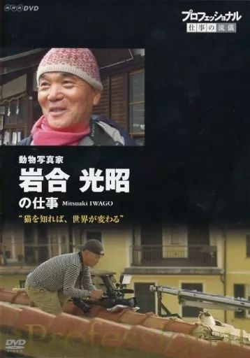 【中古】プロフェッショナル 仕事の流儀 動物写真家・岩合光昭の仕事 猫を知れば、世界が変わる [DVD] 中古】その他DVD プロフェッショナル 仕事の流儀 動物写真家・岩合光昭