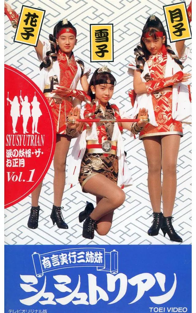 中古】邦画 VHS 有言実行三姉妹 シュシュトリアン＜傑作選＞1 - メルカリ