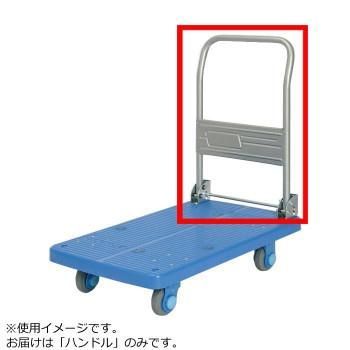 PLA200M1-DX用　ハンドル