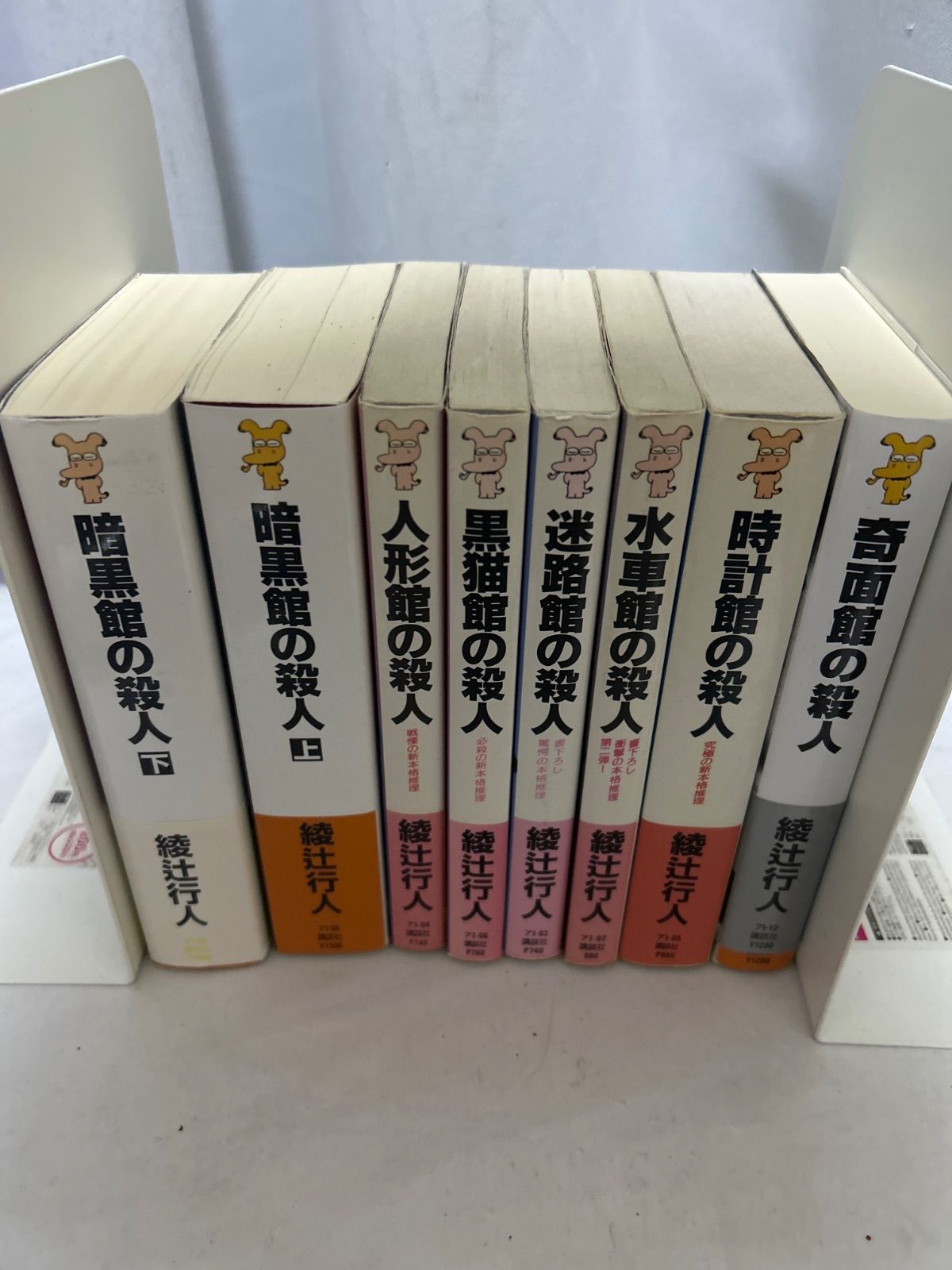 綾辻行人 館シリーズ 8冊セット まとめ売り ミステリー 十角館 水車館