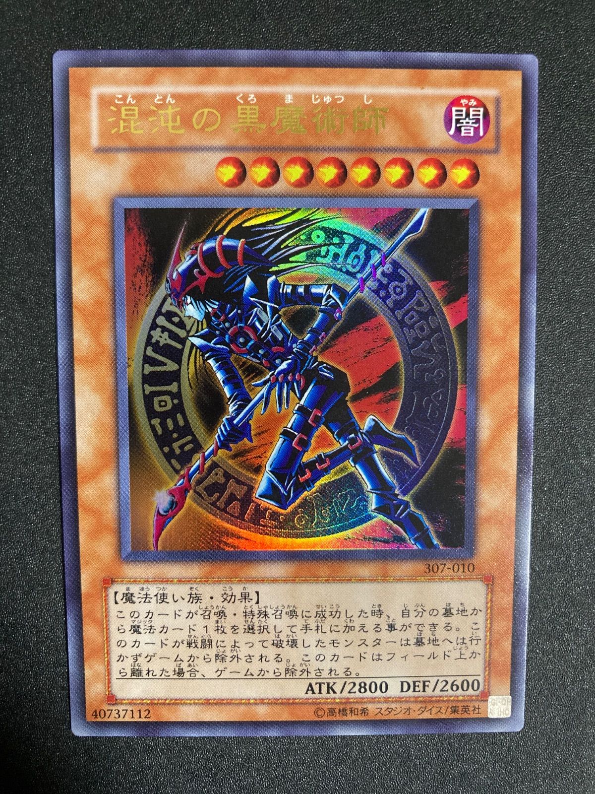 BF0425_ 遊戯王 混沌の黒魔術師 ウルトラレア 307-010 3期 - メルカリ