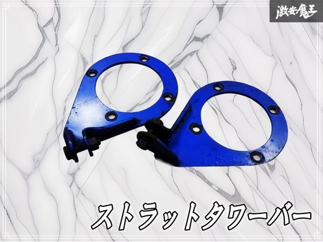 社外 車種不明 ストラットタワーバー エンドブラケット ブラケット 単体 タワーバー 補強バー 激安魔王 即納 棚