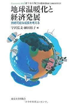 【中古】 地球温暖化と経済発展 持続可能な成長を考える (Economic Affairs)