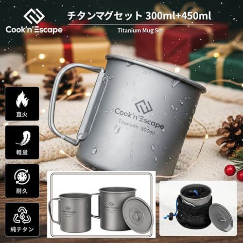 COOK'N'ESCAPE チタンマグカップセット 300ml＋450ml 軽量