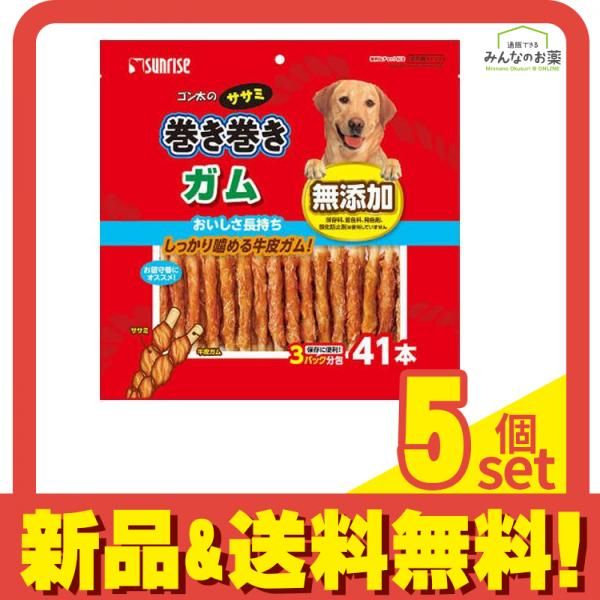 サンライズ ゴン太のササミ巻き巻き ガム 41本入 5個セット まとめ売り
