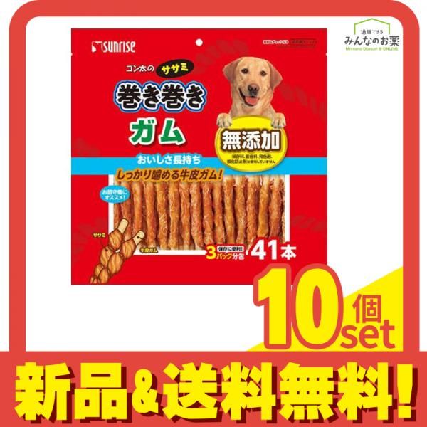 サンライズ ゴン太のササミ巻き巻き ガム 41本入 10個セット まとめ売り