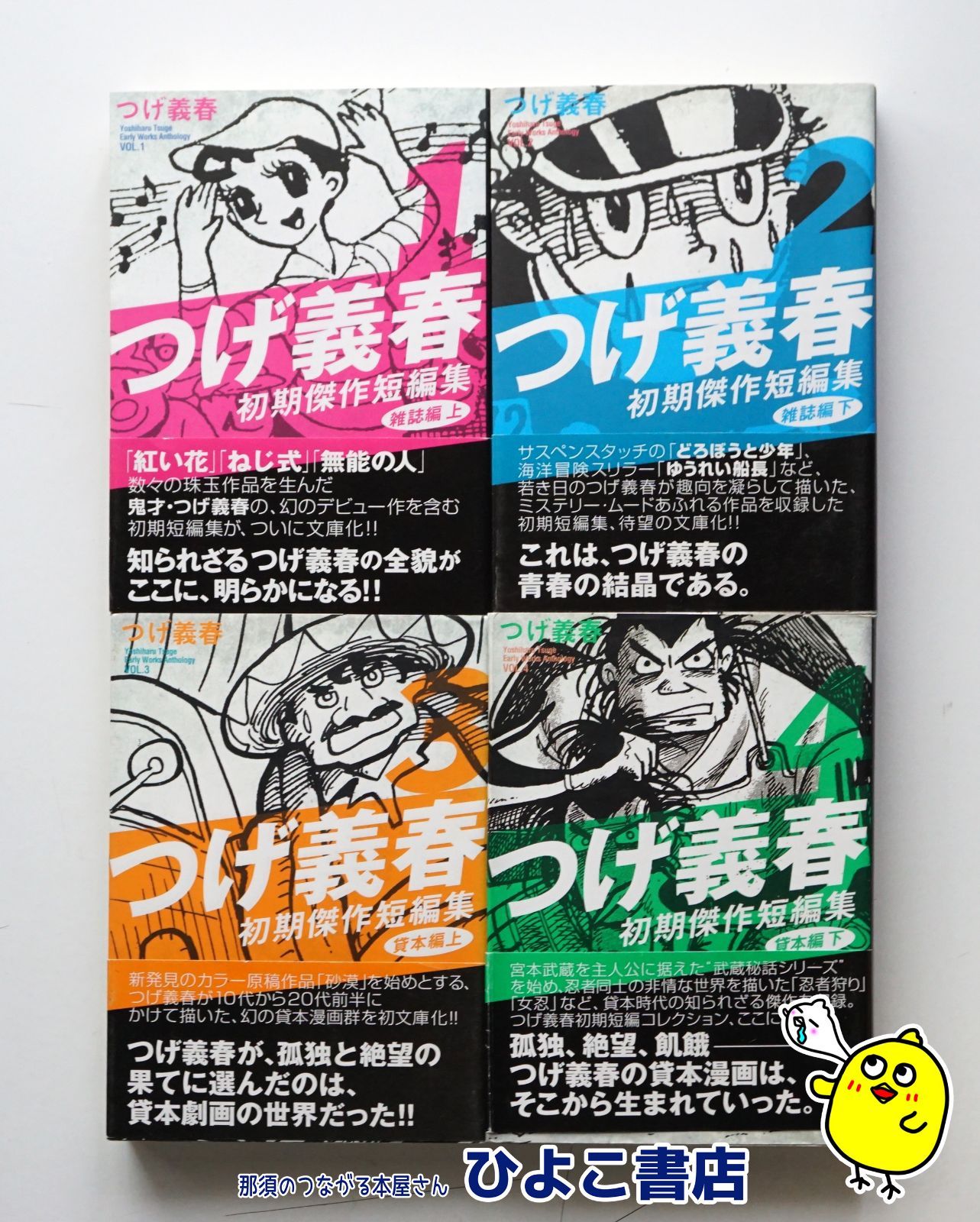 中古セット】つげ義春 初期傑作短編集 1～4巻 4冊セット 全巻初版 全巻