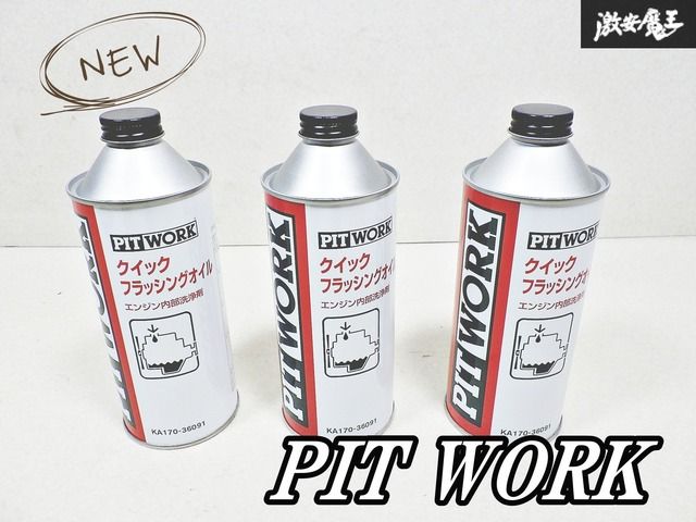 ☆新品☆未使用☆ PIT WORK クイック フラッシング オイル エンジン