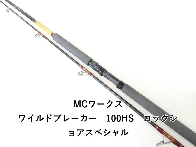 MCワークス ワイルドブレーカー100HS フィッシング MCワークス