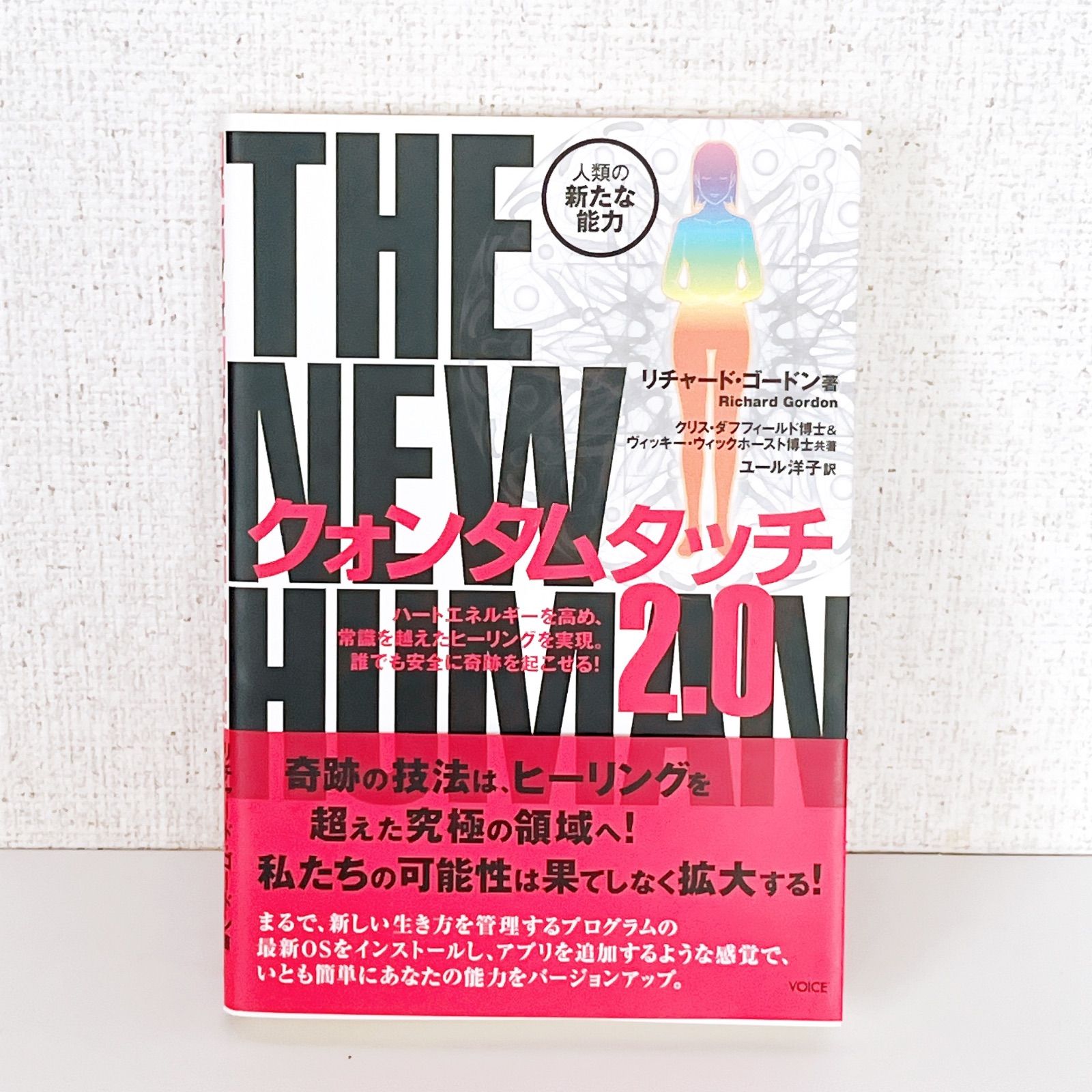 クォンタムタッチ2.0 THE NEW HUMAN 人類の新たな能力 リチャード