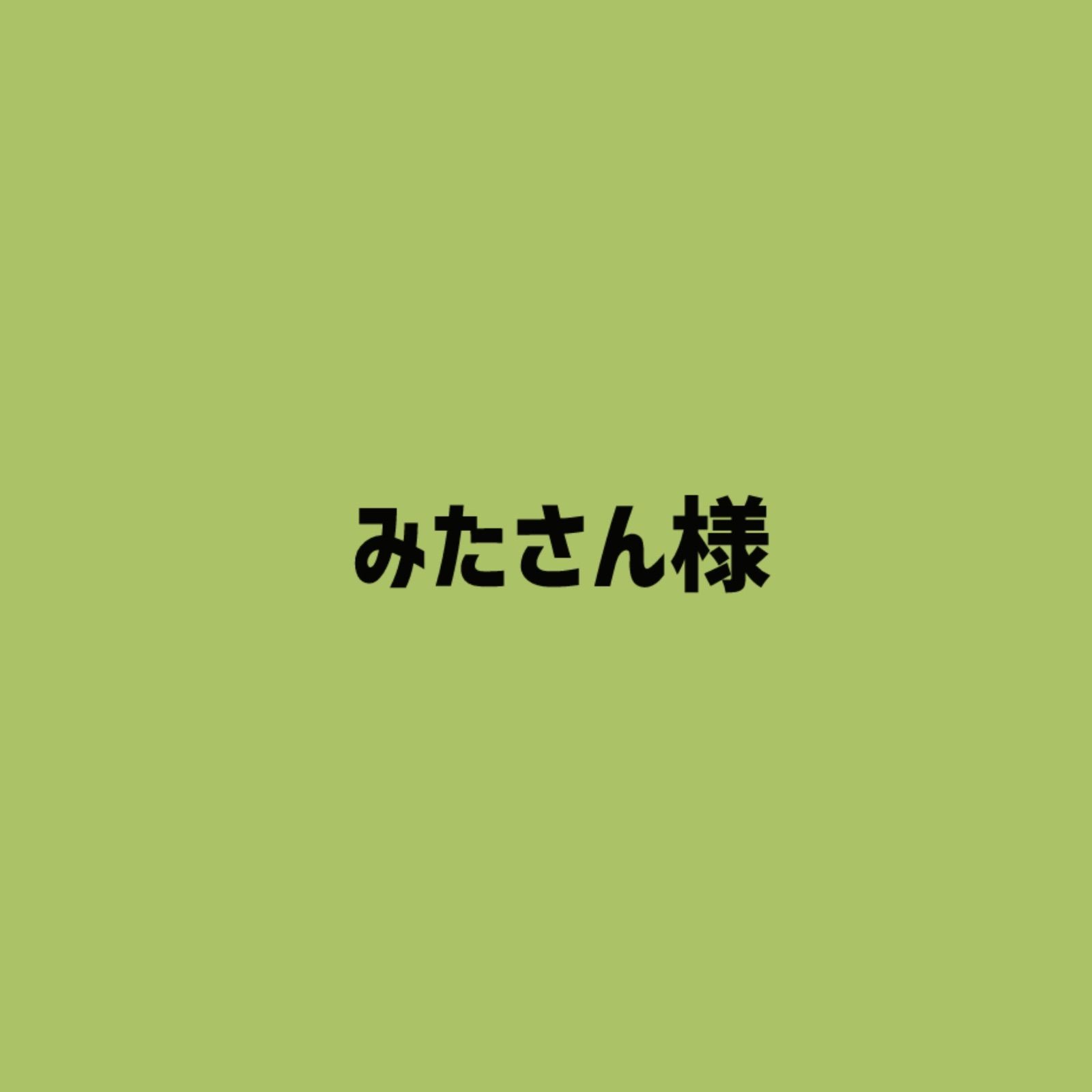 みたさん様
