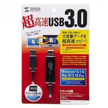 サンワサプライ ドラッグ＆ドロップ対応USB3.0リンクケーブル(Mac/Windows対応) KB-USB-LINK4
