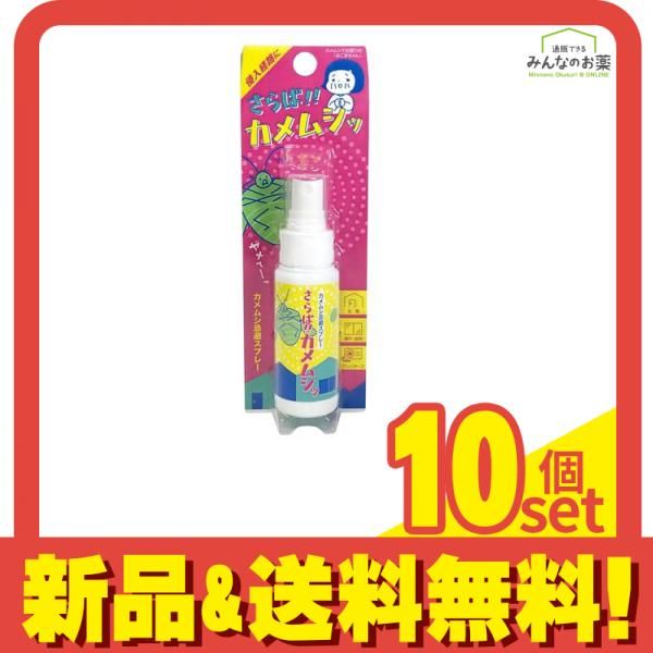 さらば!!カメムシッ カメムシ忌避スプレー 50mL 10個セット まとめ売り