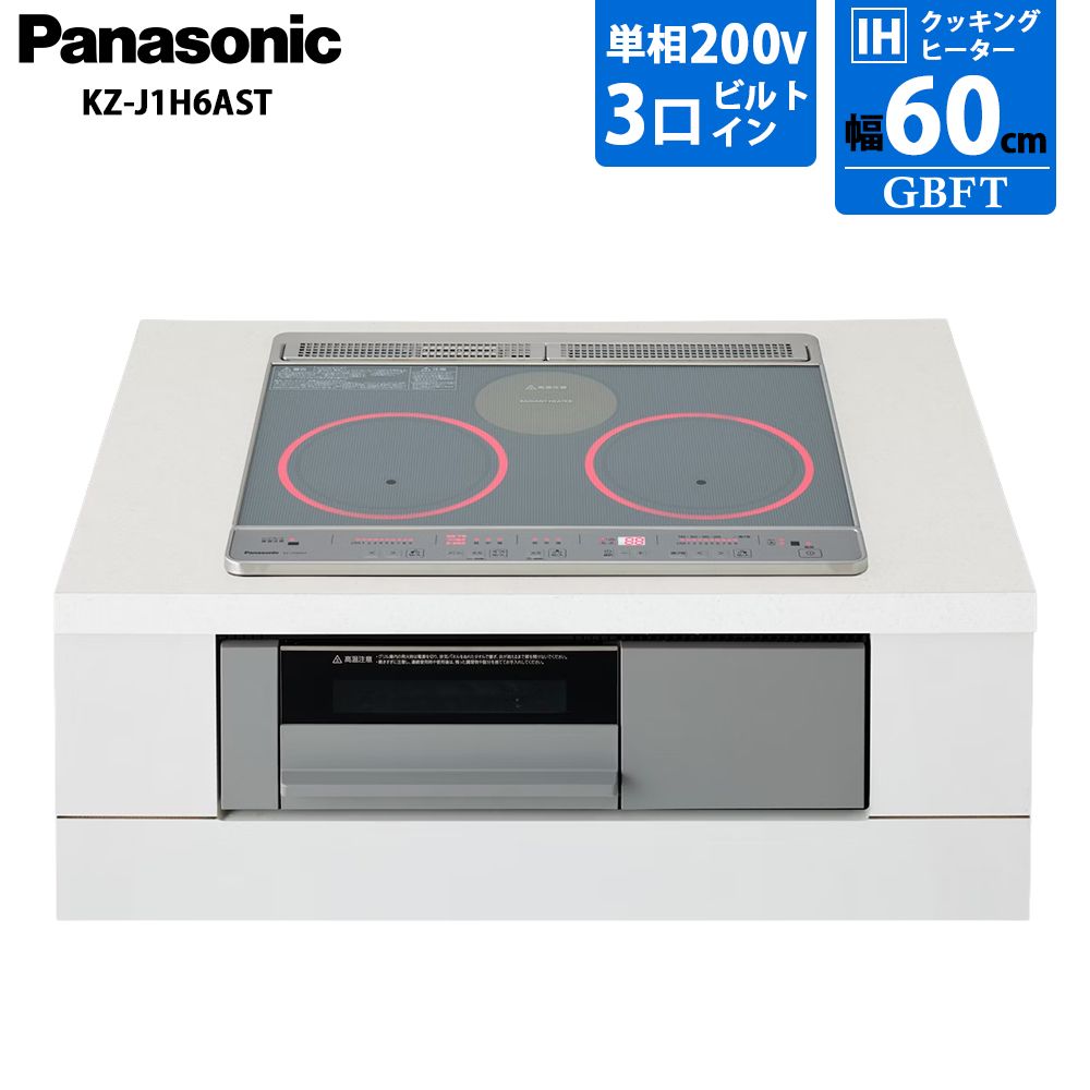 メーカー正規品 新品 Panasonic パナソニック IHクッキングヒーター KZ-J1H6AST 使いやすい光るリング搭載ビルトインIH