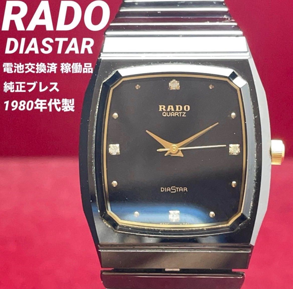 【超硬】ラドー RADO ダイヤスター 4Pダイヤ クォーツ 電池交換済 稼働品 超硬】ラドー RADO ダイヤスター 4Pダイヤ クォーツ 電池交換済 稼働品