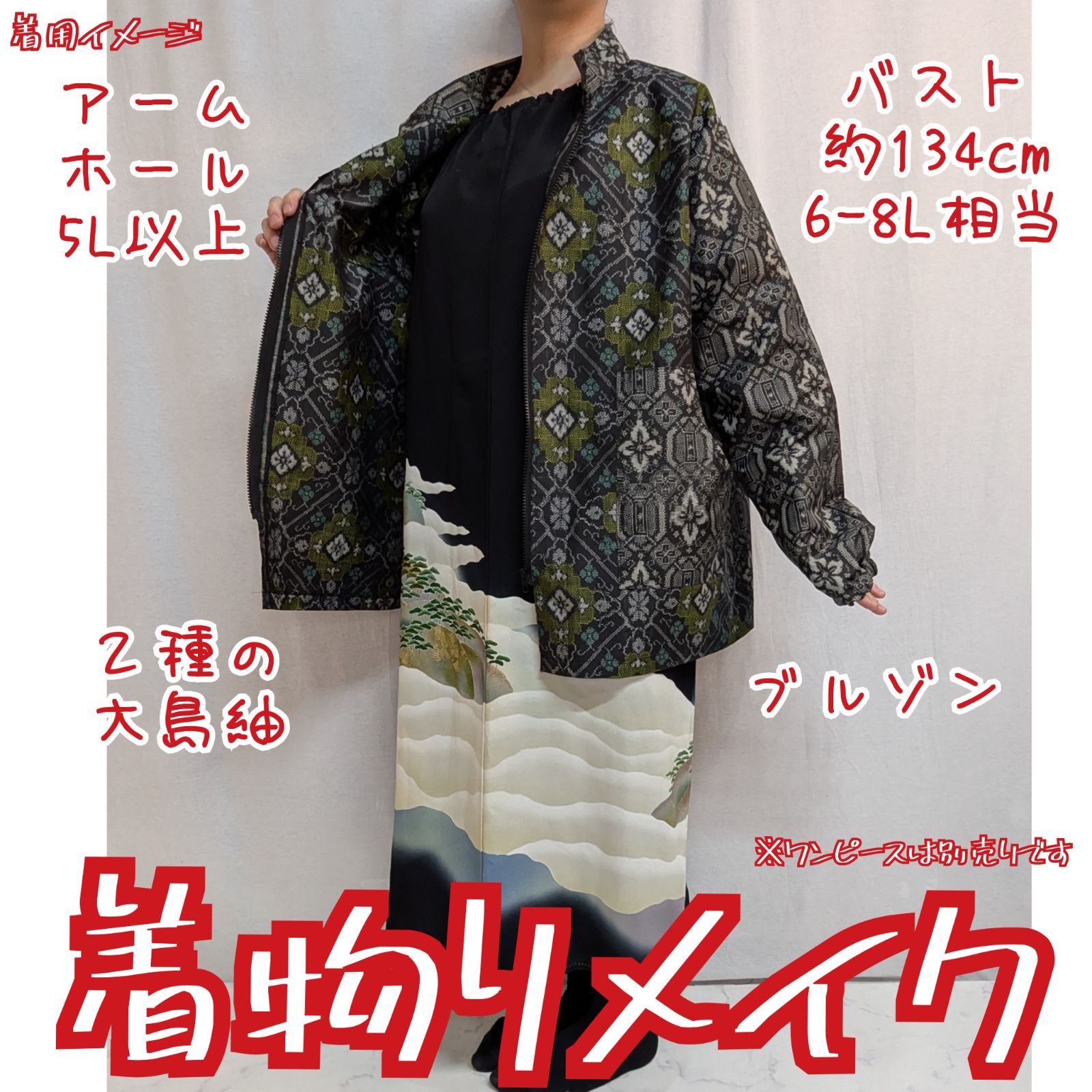 訳有り特価品　２種の大島紬　ユニセックスブルゾン　着物リメイク