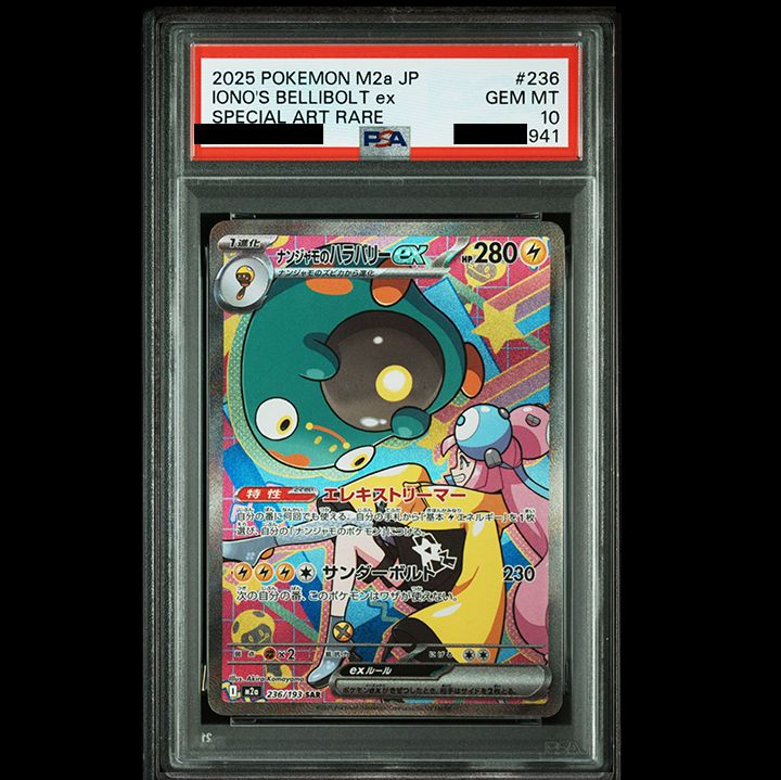 PSA10】『ナンジャモのハラバリーex SAR [M2a 236/193]』 - メルカリ