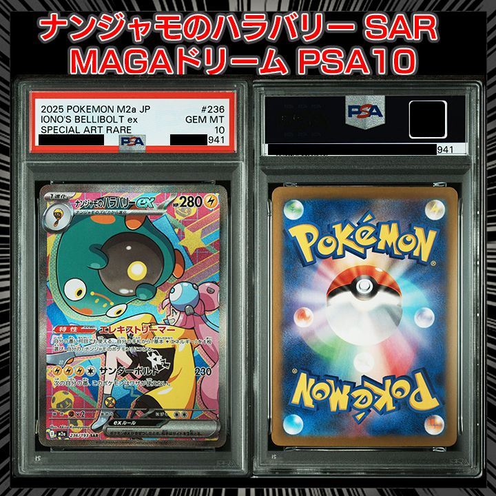 PSA10】『ナンジャモのハラバリーex SAR [M2a 236/193]』 - メルカリ