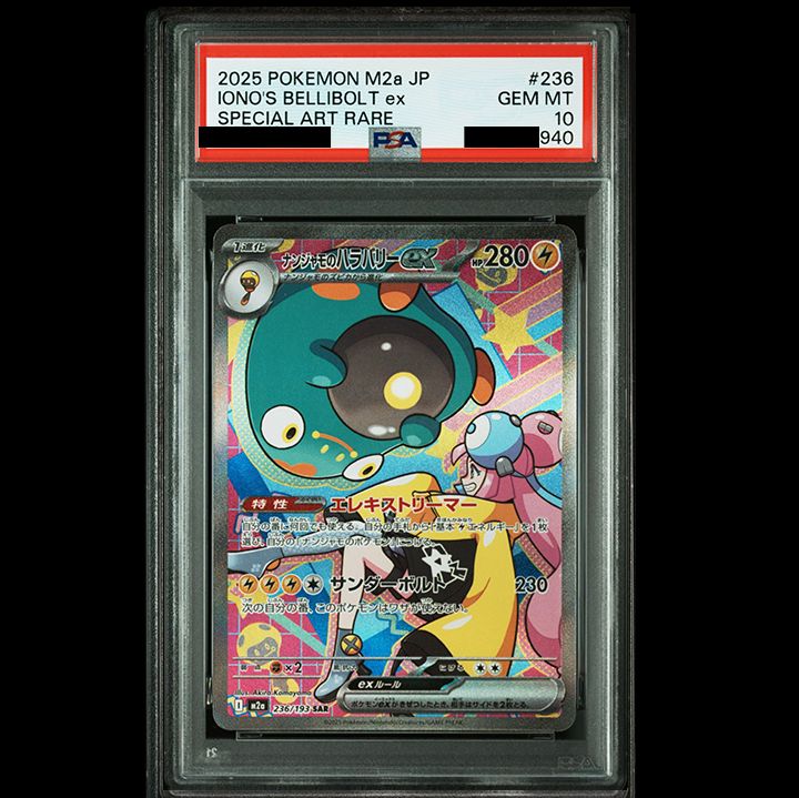 PSA10】『ナンジャモのハラバリーex SAR [M2a 236/193]』 - メルカリ