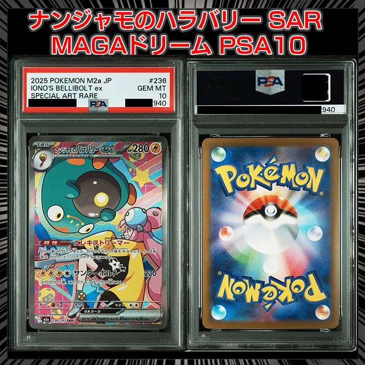 【PSA10】ナンジャモのハラバリーex SAR 236/193 M2a PSA10】 ナンジャモのハラバリーex (SAR) {236/193} [M2a/MEGAドリーム