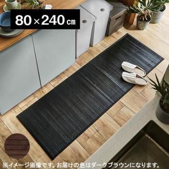 バンブー 竹 廊下敷き 『ユニバース』 ダークブラウン 80×240cm 5302550 6,421円