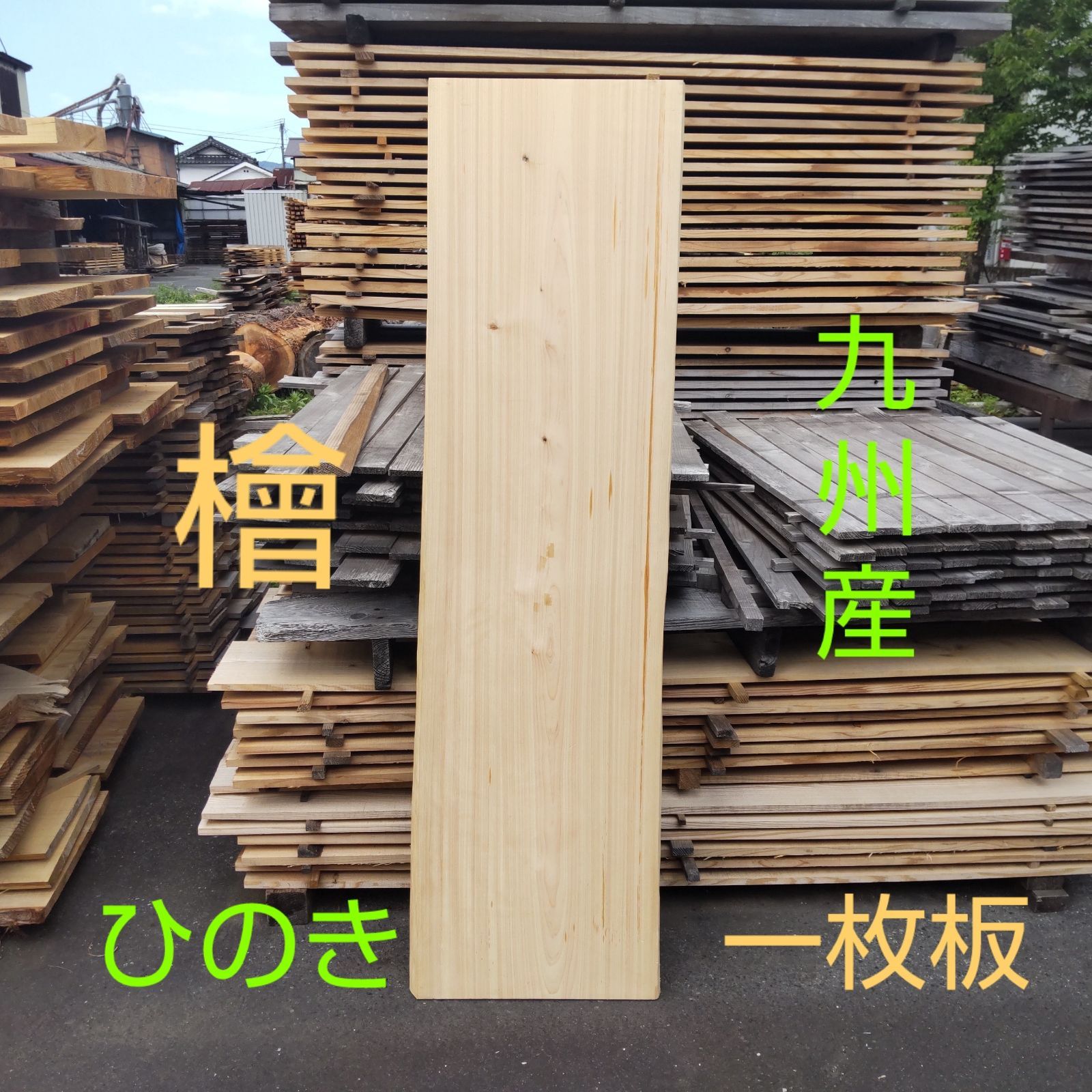 九州産 檜 ひのき 一枚板 長さ180.5m 幅46cm〜53cm(耳部分を含む) 厚み