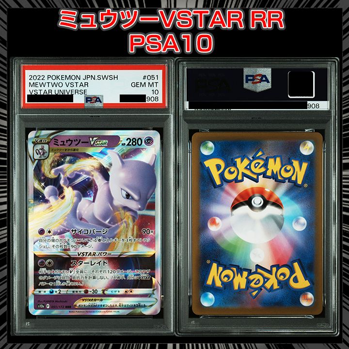 PSA10】『ミュウツーVSTAR RRR[s12a 051/172]』 - メルカリ
