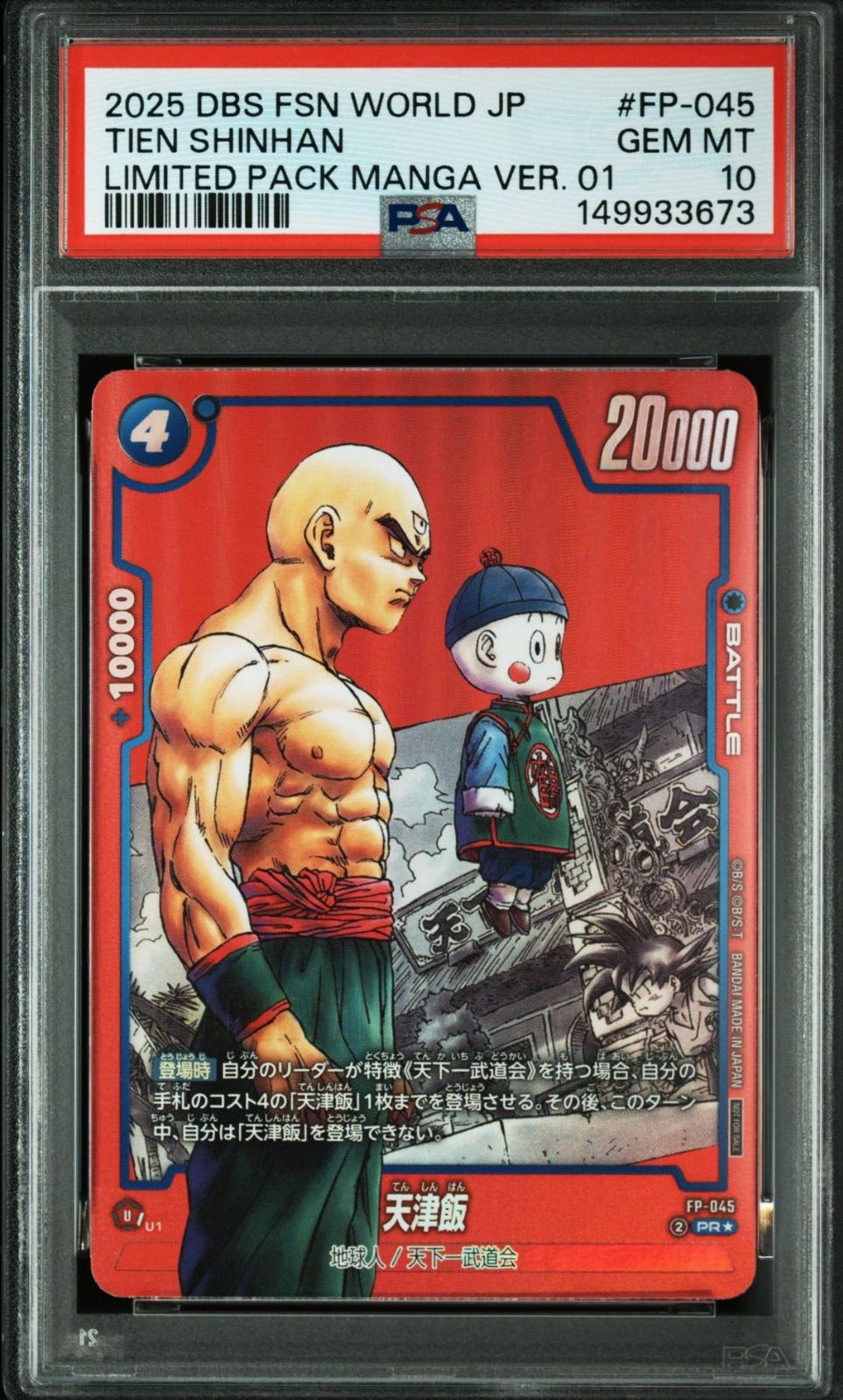 PSA10・ワンオーナー】天津飯 FP-045 リミテッド PRパラレル マンガ