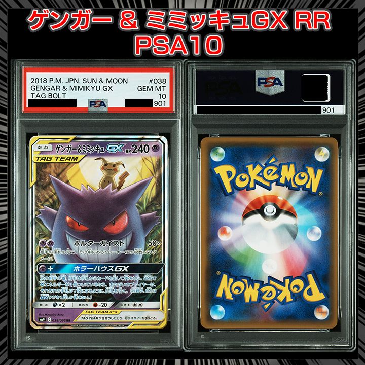 PSA10 ゲンガー＆ミミッキュGX RR SM9 Amazon.co.jp: ポケモンカードゲーム SM9 103/095 ゲンガー