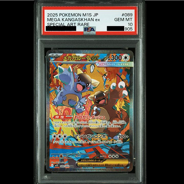 PSA7 メガガルーラex SAR PSA10】『メガガルーラex SAR [M1S 089/063]』 - メルカリ