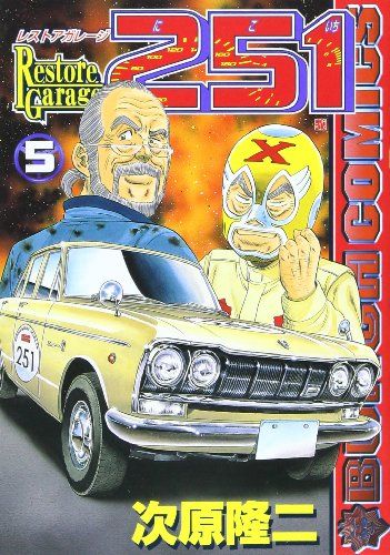 32 レストアガレージ251 既刊1-32巻セット 次原隆二 レストアガレージ